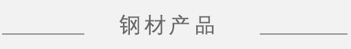 半岛电子体育中国官方网站产品